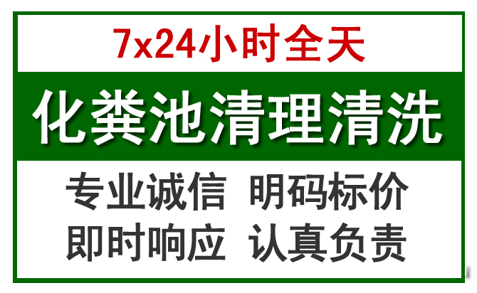 永春化粪池清理